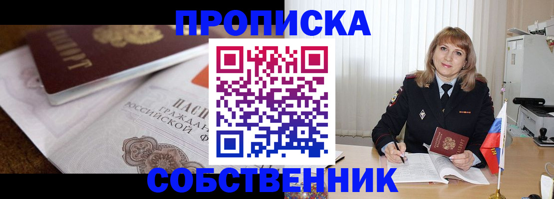прописка в Энгельсе